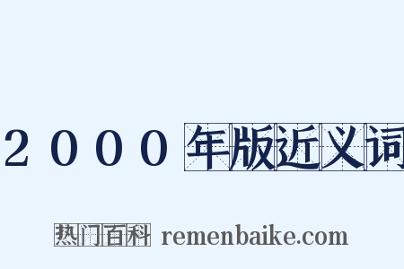 2000年版近义词是什么意思的图片